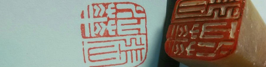 篆刻体验 篆刻体验