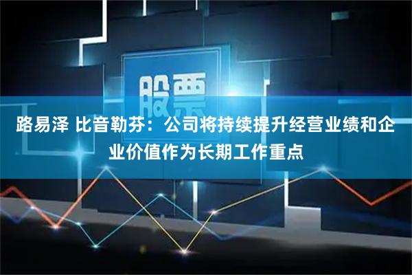 路易泽 比音勒芬：公司将持续提升经营业绩和企业价值作为长期工作重点