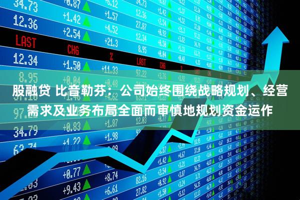 股融贷 比音勒芬：公司始终围绕战略规划、经营需求及业务布局全面而审慎地规划资金运作
