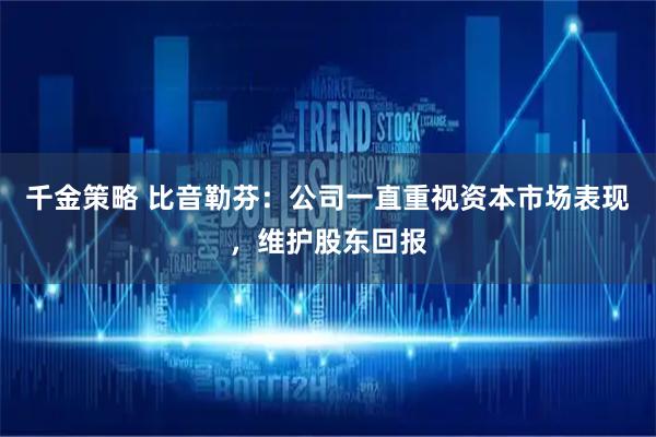 千金策略 比音勒芬：公司一直重视资本市场表现，维护股东回报