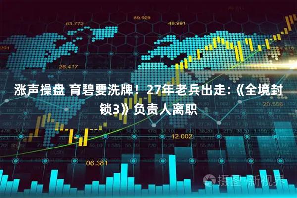 涨声操盘 育碧要洗牌！27年老兵出走:《全境封锁3》负责人离职