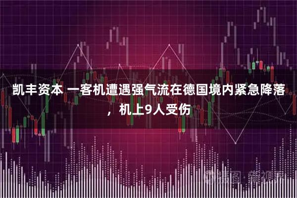 凯丰资本 一客机遭遇强气流在德国境内紧急降落，机上9人受伤