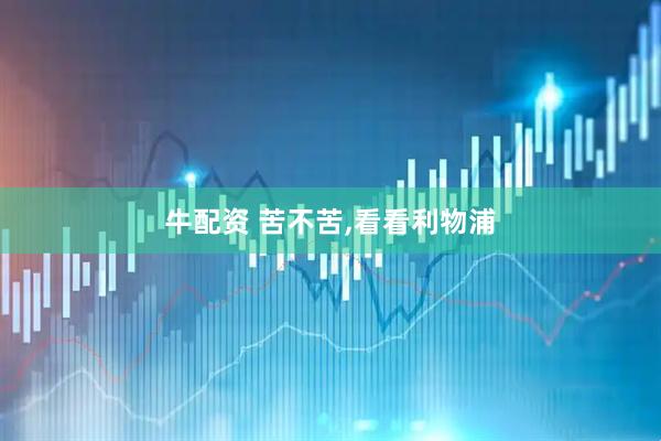 牛配资 苦不苦,看看利物浦