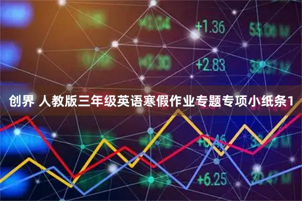 创界 人教版三年级英语寒假作业专题专项小纸条1