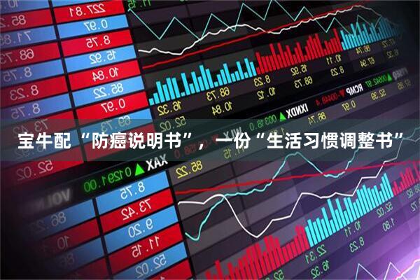 宝牛配 “防癌说明书”，一份“生活习惯调整书”